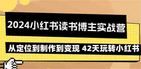 2024小红书读书博主实战营：从定位到制作到变现 42天玩转小红书-侠客分享网