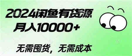 （10338期）2024闲鱼有货源，月入10000+2024闲鱼有货源，月入10000+-侠客分享网