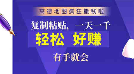 （10219期）高德地图疯狂撒钱啦，复制粘贴一单接近10元，一单2分钟，有手就会-侠客分享网