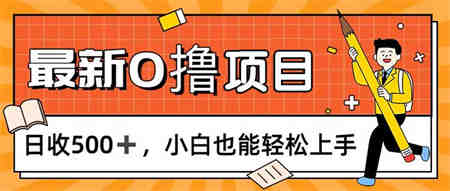 0撸项目，每日正常玩手机，日收500+，小白也能轻松上手-侠客分享网