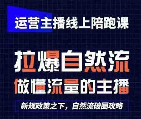 运营主播线上陪跑课，从0-1快速起号，猴帝1600线上课(更新24年5月)-侠客分享网