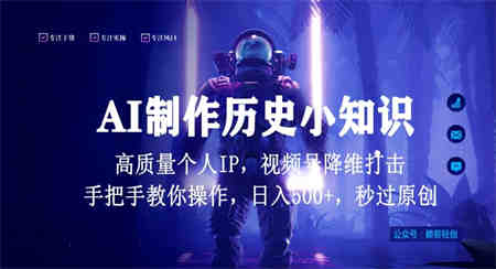 视频号AI制作历史小知识，日入1000+高质量原创个人ip，秒过原创，降维打击，全网首发-侠客分享网