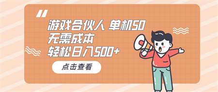 （10330期）游戏合伙人看广告 单机50 日入500+无需成本-侠客分享网