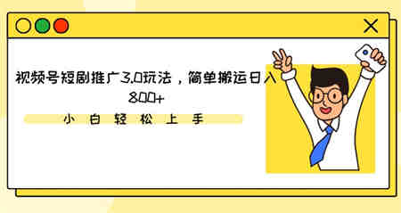 视频号短剧推广3.0玩法，简单搬运日入800+-侠客分享网