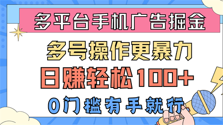 （10702期）多平台手机广告掘， 多号操作更暴力，日赚轻松100+，0门槛有手就行-侠客分享网