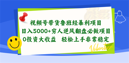 （10647期）视频号带货鲁班经暴利项目，日入5000+，穷人逆风翻盘必做项目，0投资…-侠客分享网