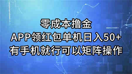 零成本撸金，APP领红包，单机日入50+，有手机就行，可以矩阵操作-侠客分享网