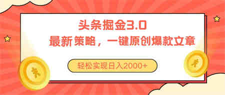 （10842期）今日头条掘金3.0策略，无任何门槛，轻松日入2000+-侠客分享网