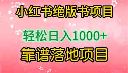 小红书绝版书项目，轻松日入1000+，靠谱落地项目-侠客分享网