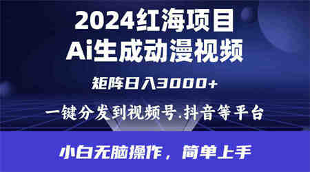 （9892期）2024年红海项目.通过ai制作动漫视频.每天几分钟。日入3000+.小白无脑操…-侠客分享网