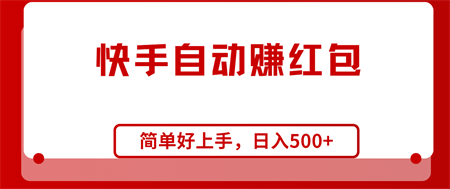 （10701期）快手全自动赚红包，无脑操作，日入1000+-侠客分享网