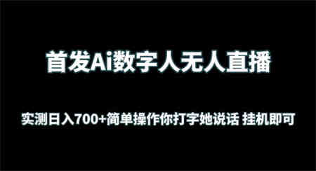 首发Ai数字人无人直播，实测日入700+无脑操作 你打字她说话挂机即可-侠客分享网