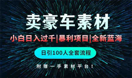 （10101期）通过卖豪车素材日入过千，空手套白狼！简单重复操作，全套引流流程.！-侠客分享网