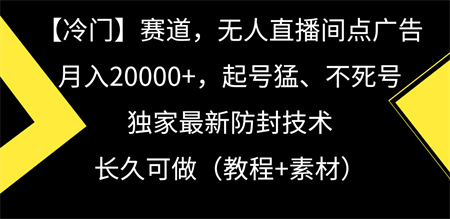 冷门赛道无人直播间点广告， 月入20000+，起号猛不死号，独 家最新防封技术-侠客分享网