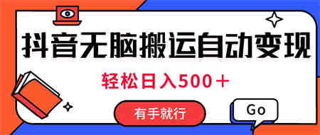 最新抖音视频搬运自动变现，日入500＋！每天两小时，有手就行-侠客分享网