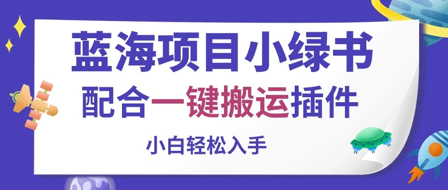 蓝海项目小绿书，配合一键搬运插件，小白轻松入手-侠客分享网