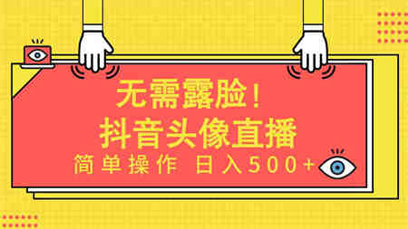 （9938期）无需露脸！Ai头像直播项目，简单操作日入500+！-侠客分享网