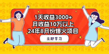 1天收益3000+，月收益10万以上，24年8月份爆火项目-侠客分享网