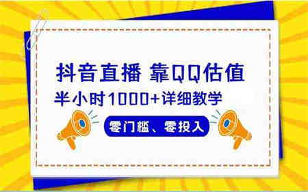 （9402期）抖音直播靠估值半小时1000+详细教学零门槛零投入-侠客分享网