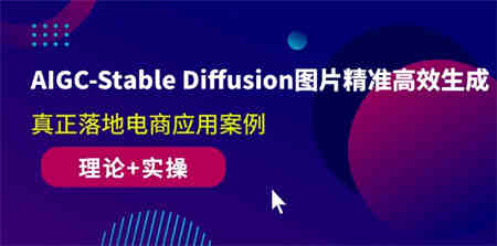 （10208期）AIGC-Stable Diffusion图片精准高效生成 真正落地电商应用案例(理论+实操)-侠客分享网