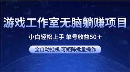 （10783期）游戏工作室无脑躺赚项目 小白轻松上手 单号收益50＋ 可矩阵批量操作-侠客分享网