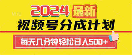 （9469期）2024视频号分成计划最新玩法，一键生成机器人原创视频，收益翻倍，日入500+-侠客分享网