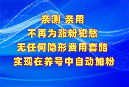 不再为涨粉犯愁，用这款涨粉APP解决你的涨粉难问题，在养号中自动涨粉-侠客分享网