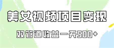 0成本视频号美女视频双管道收益变现，适合工作室批量放大操！-侠客分享网