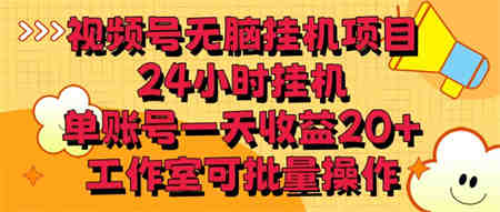 视频号无脑挂机项目，24小时挂机，单账号一天收益20＋，工作室可批量操作-侠客分享网