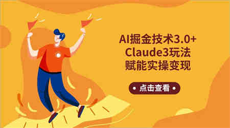 AI掘金技术3.0+Claude3赋能实操变现，日收1000+-侠客分享网