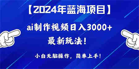 （10014期）2024年蓝海项目，通过ai制作视频日入3000+，小白无脑操作，简单上手！-侠客分享网