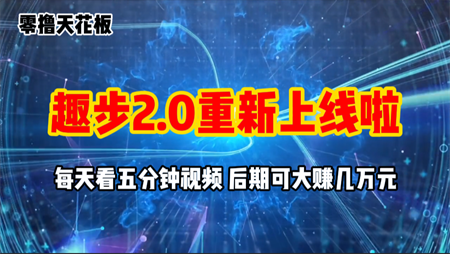 零撸项目，趣步2.0上线啦，必做项目，零撸一两万，早入场早吃肉-侠客分享网