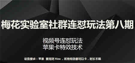 梅花实验室社群连怼玩法第八期，视频号连怼玩法 苹果卡特效技术-侠客分享网