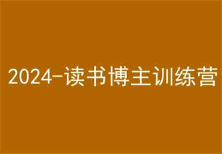 42天小红书实操营，2024读书博主训练营-侠客分享网