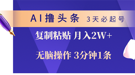 （10280期）AI撸头条3天必起号，无脑操作3分钟1条，复制粘贴轻松月入2W+-侠客分享网