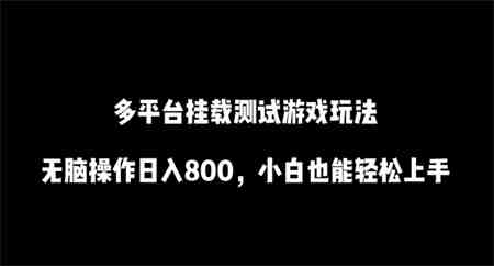 多平台挂载测试游戏玩法，无脑操作日入800，小白也能轻松上手-侠客分享网