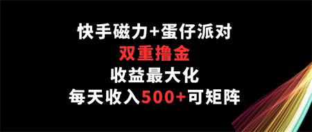 快手磁力+蛋仔派对，双重撸金，收益最大化，每天收入500+，可矩阵-侠客分享网