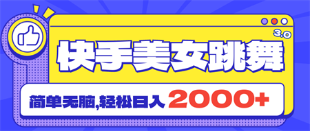 快手美女跳舞直播3.0，拉爆流量不违规，简单无脑，日入2000+-侠客分享网