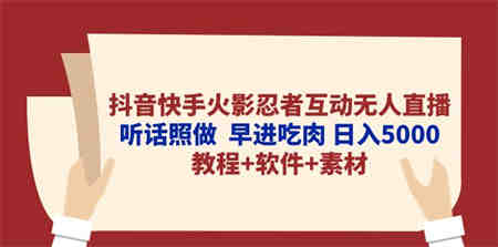 （10255期）抖音快手火影忍者互动无人直播 听话照做  早进吃肉 日入5000+教程+软件…-侠客分享网