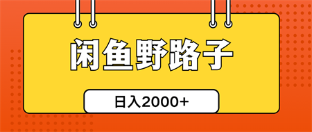 （10679期）闲鱼野路子引流创业粉，日引50+单日变现四位数-侠客分享网