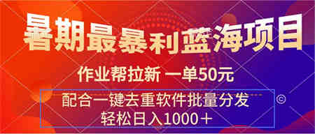 暑期最暴利蓝海项目 作业帮拉新 一单50元 配合一键去重软件批量分发-侠客分享网