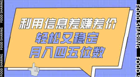 利用信息差赚差价，轻松又稳定，月入四五位数-侠客分享网