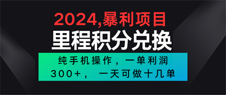 2024最新项目，冷门暴利市场很大，一单利润300+，二十多分钟可操作一单，可批量操作-侠客分享网