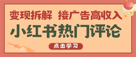 小红书热门评论，变现拆解，接广告高收入-侠客分享网