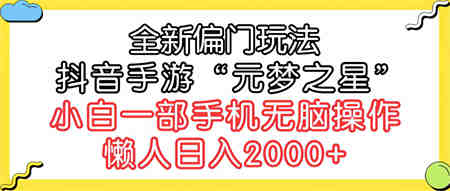 （9642期）全新偏门玩法，抖音手游“元梦之星”小白一部手机无脑操作，懒人日入2000+-侠客分享网