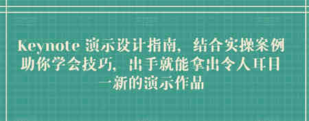 Keynote 演示设计指南，结合实操案例助你学会技巧，出手就能拿出令人耳目一新的演示作品-侠客分享网