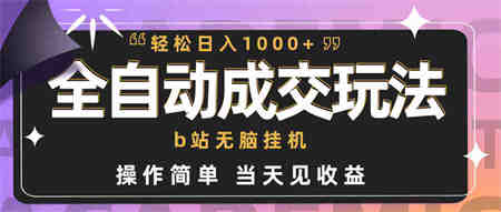 （9453期）全自动成交  b站无脑挂机 小白闭眼操作 轻松日入1000+ 操作简单 当天见收益-侠客分享网