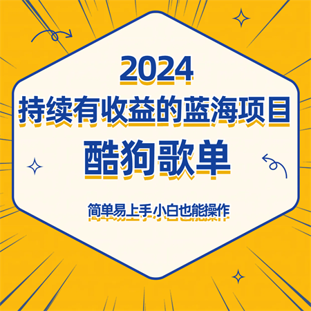 酷狗音乐歌单蓝海项目，可批量操作，收益持续简单易上手，适合新手！-侠客分享网