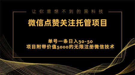 视频号托管点赞关注，单微信30-50元，附带价值5000无限注册微信技术-侠客分享网