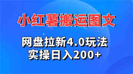 小红薯图文搬运，网盘拉新4.0玩法，实操日入200+-侠客分享网